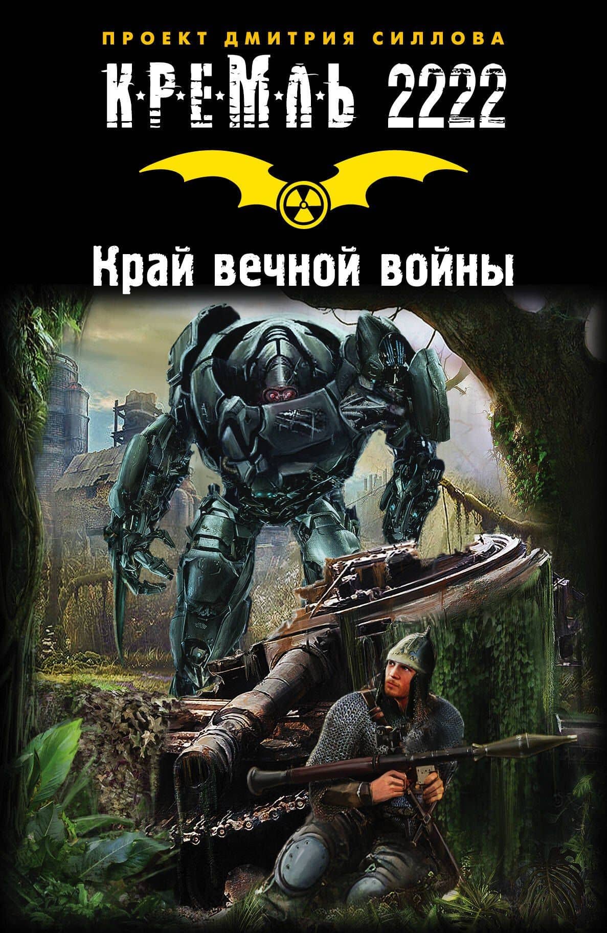 Кремль 2222. Край вечной войны: Фантастические рассказы