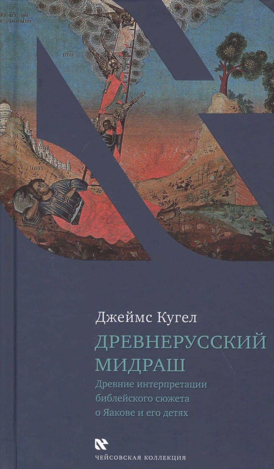 Древнерусский мидраш. Древние интерпретации библейского сюжета о Яакове и его детях — Джеймс Кугел