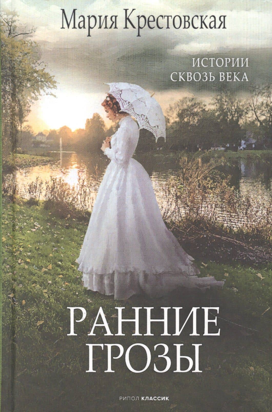 Ранние грозы — Мария Всеволодовна Крестовская