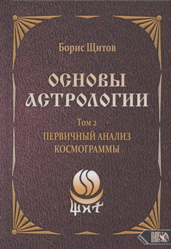 Основы астрологии. Том 2. Первичный анализ космограммы
