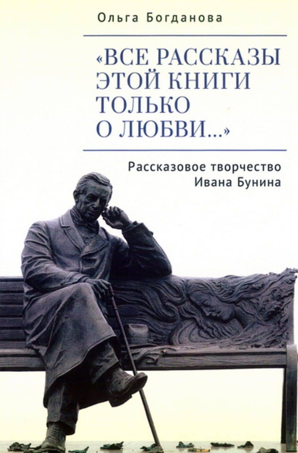 "Все рассказы этой книги только о любви…" Рассказовое творчество Ивана Бунина — Ольга Владимировна Богданова