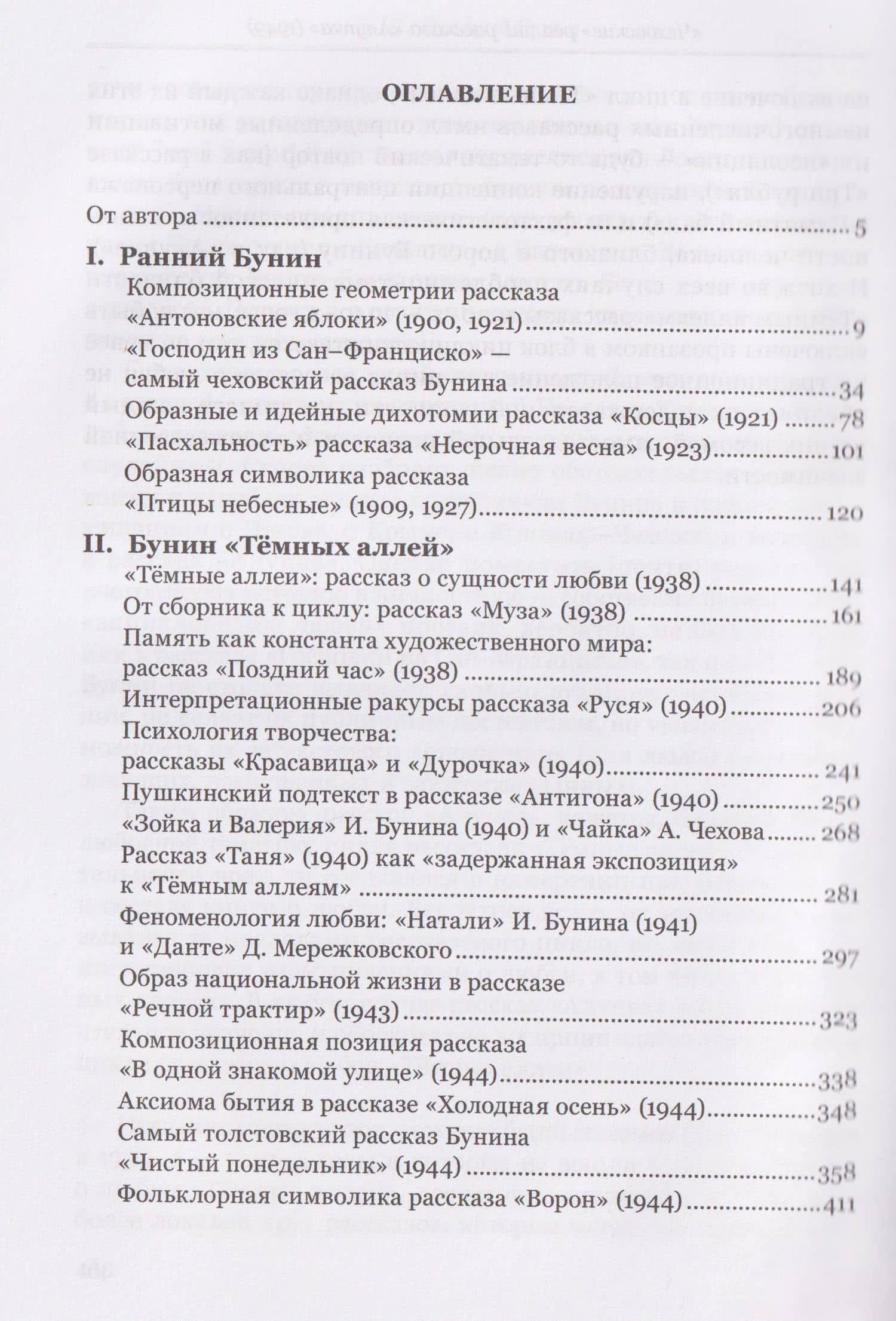 "Все рассказы этой книги только о любви…" Рассказовое творчество Ивана Бунина — Ольга Владимировна Богданова (2)