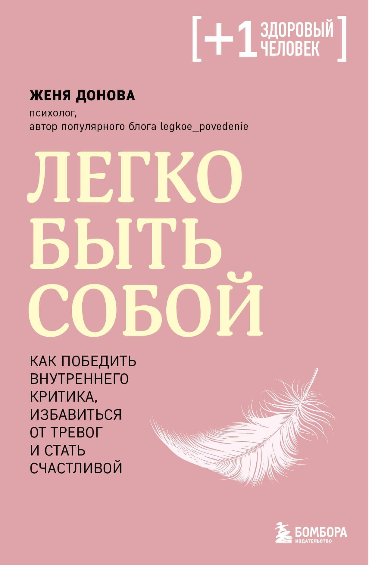 Легко быть собой. Как победить внутреннего критика, избавиться от тревог и стать счастливой — Женя Донова