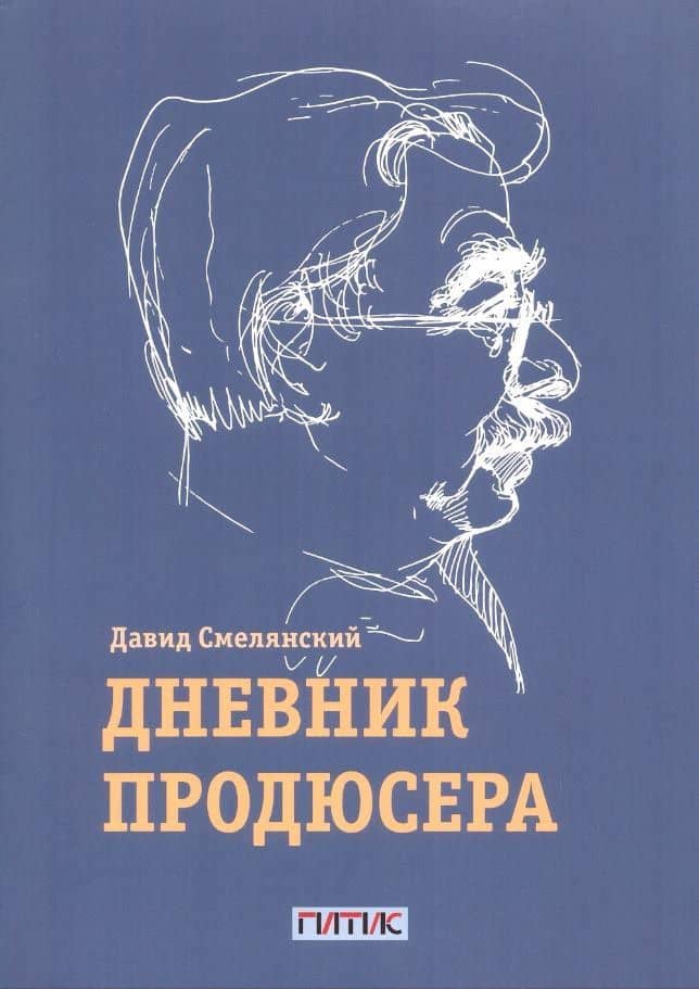 Дневник продюсера — Давид Яковлевич Смелянский