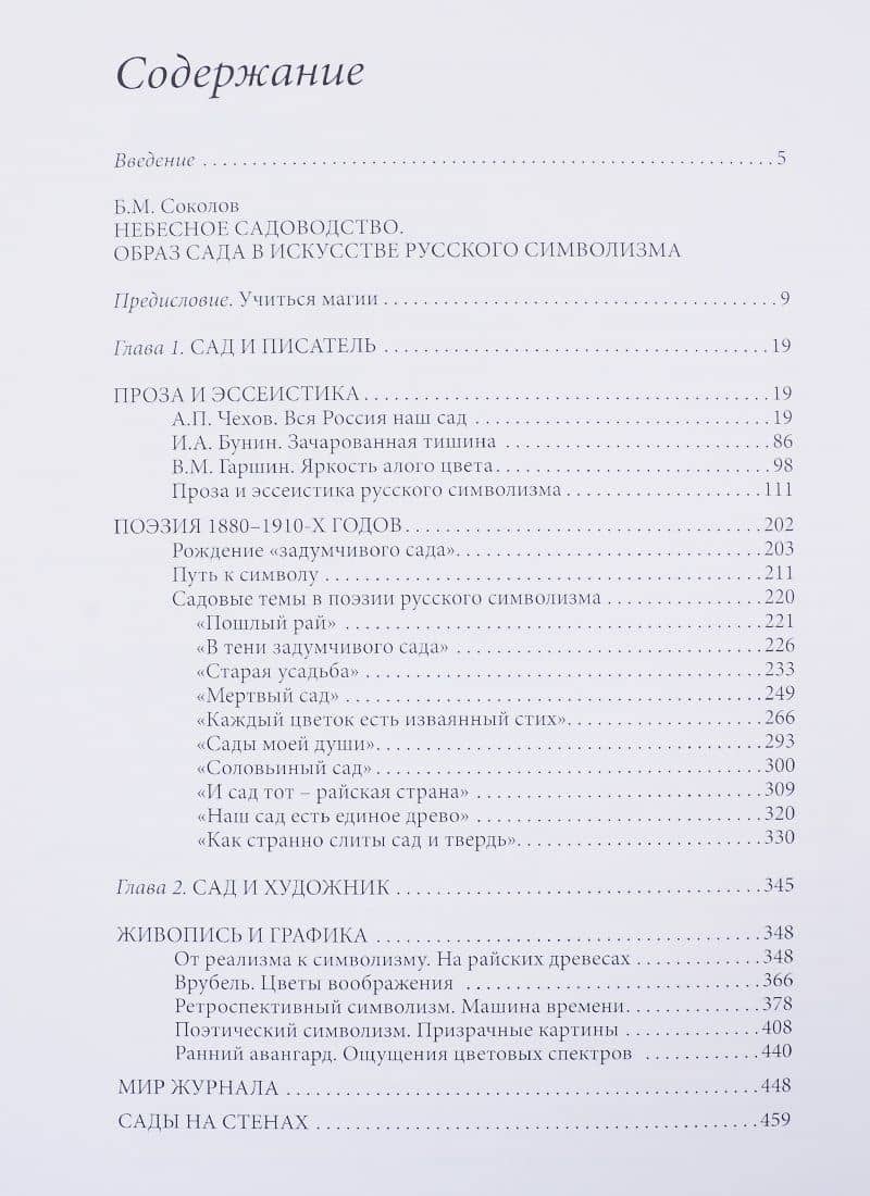 Сады Серебряного века. Литература. Живопись. Архитектура — Светлана Рябова (2)