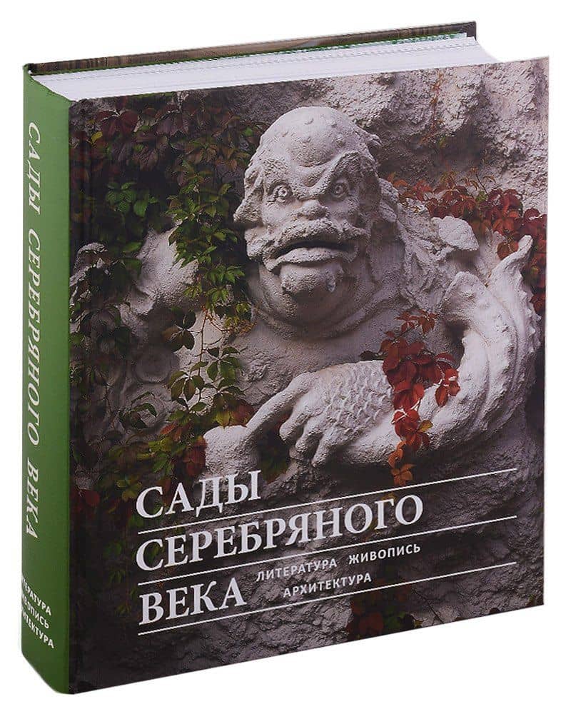 Сады Серебряного века. Литература. Живопись. Архитектура