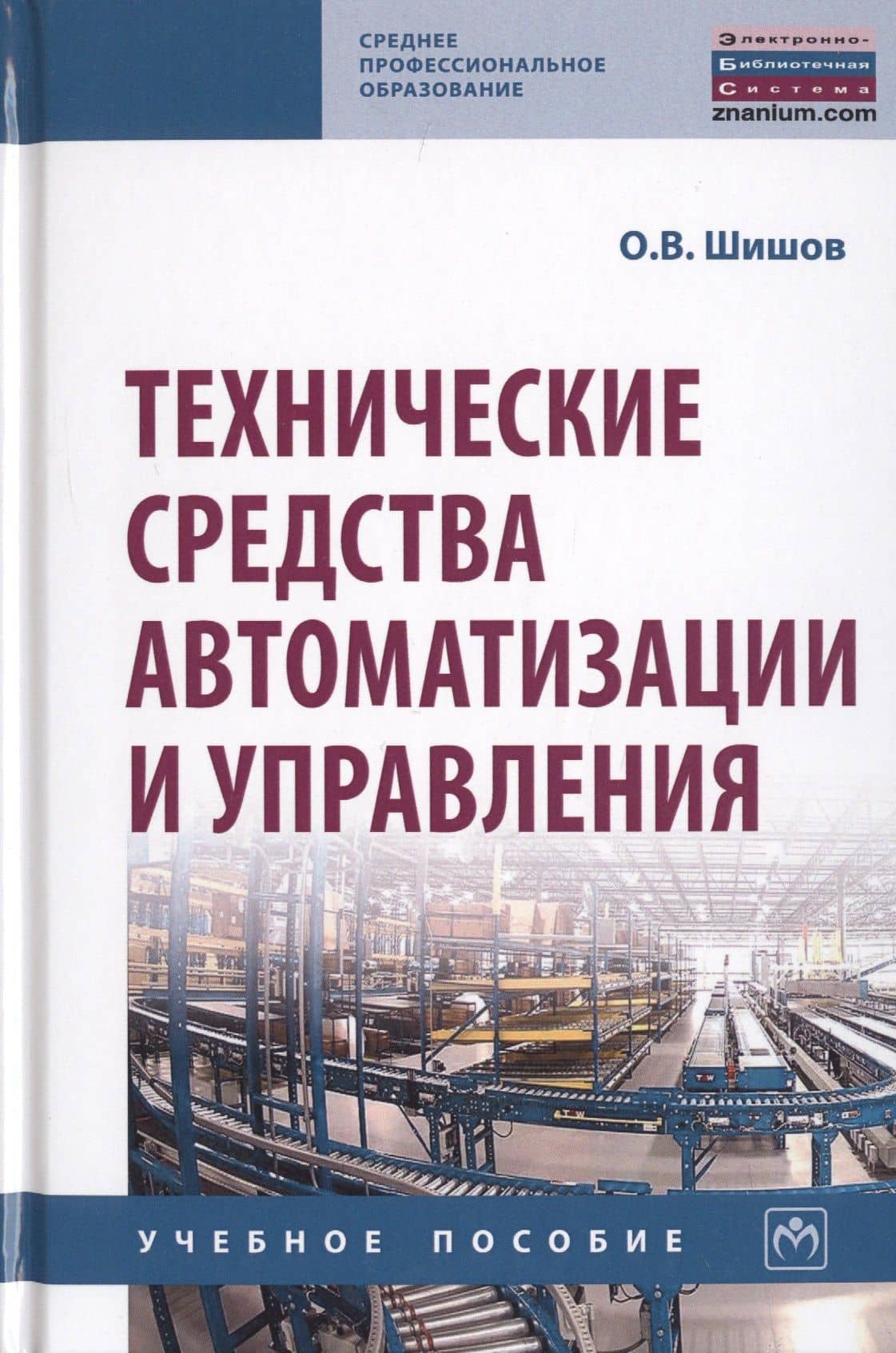 Технические средства автоматизации и управления: Учебное пособие — Олег Викторович Шишов