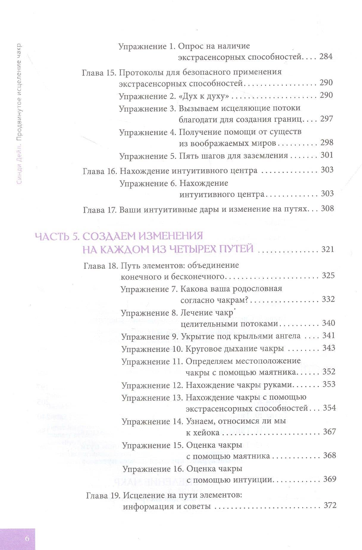 Продвинутое исцеление чакр: четыре способа энергетического оздоровления и трансформации — Синди Дэйл (3)