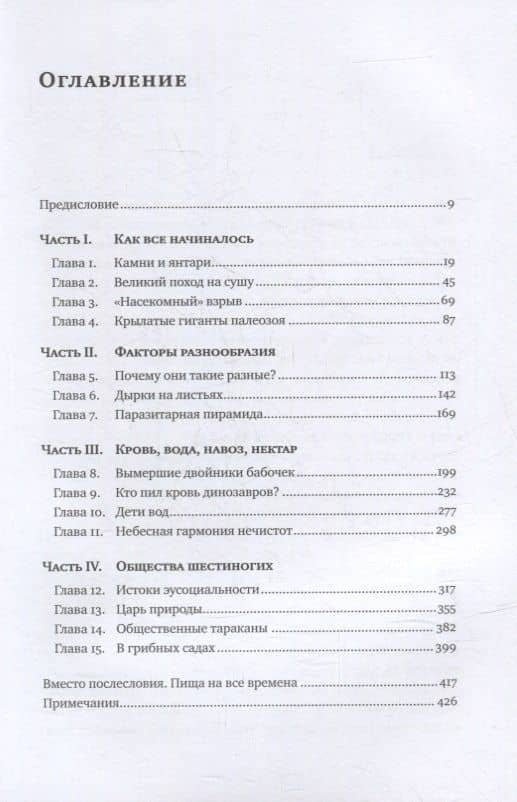 Краткая история насекомых: Шестиногие хозяева планеты — Александр Храмов (2)