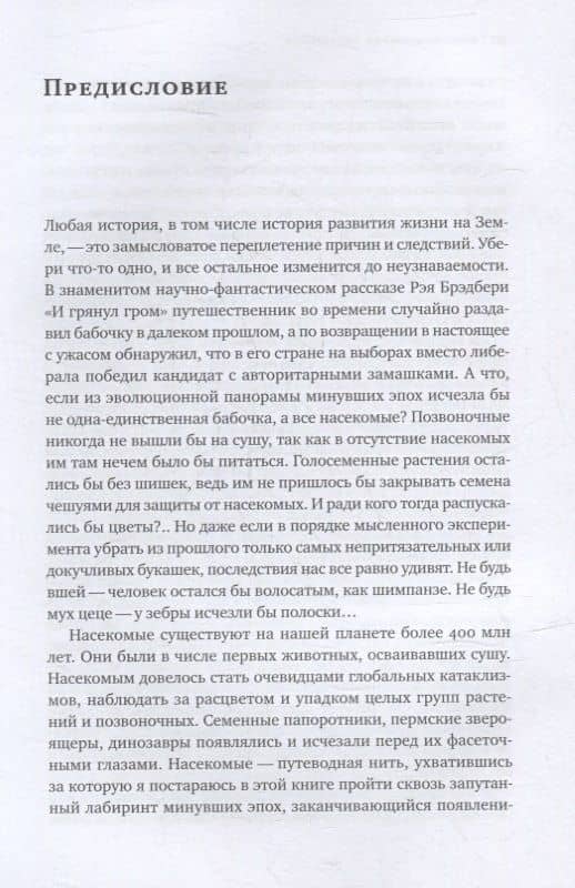 Краткая история насекомых: Шестиногие хозяева планеты — Александр Храмов (3)