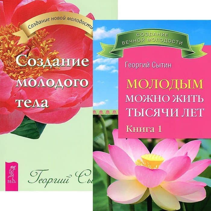 Молодым можно жить тысячи лет 1. Создание молодого тела (комплект из 2 книг)