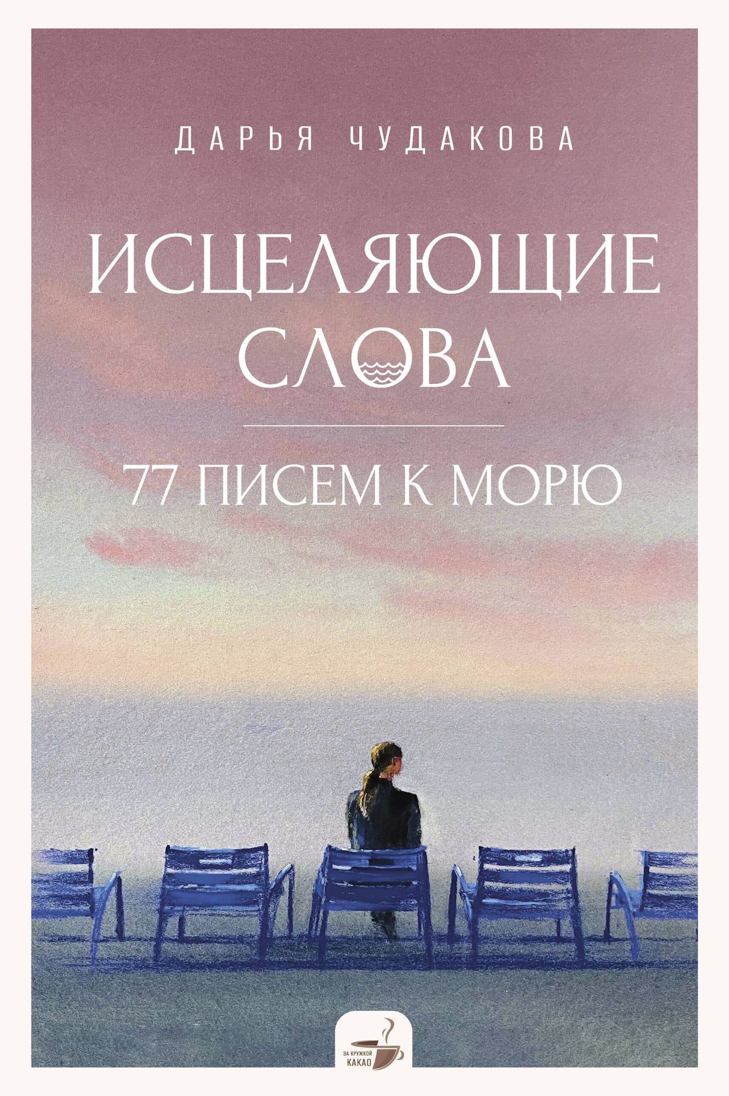 Исцеляющие слова: 77 писем к морю — Дарья Владимировна Чудакова