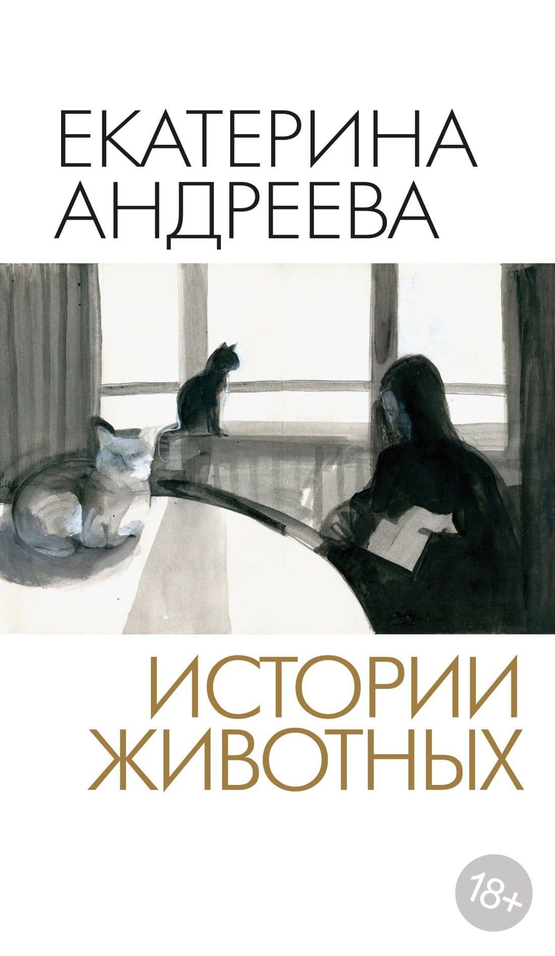 Истории животных — Екатерина Юрьевна Андреева