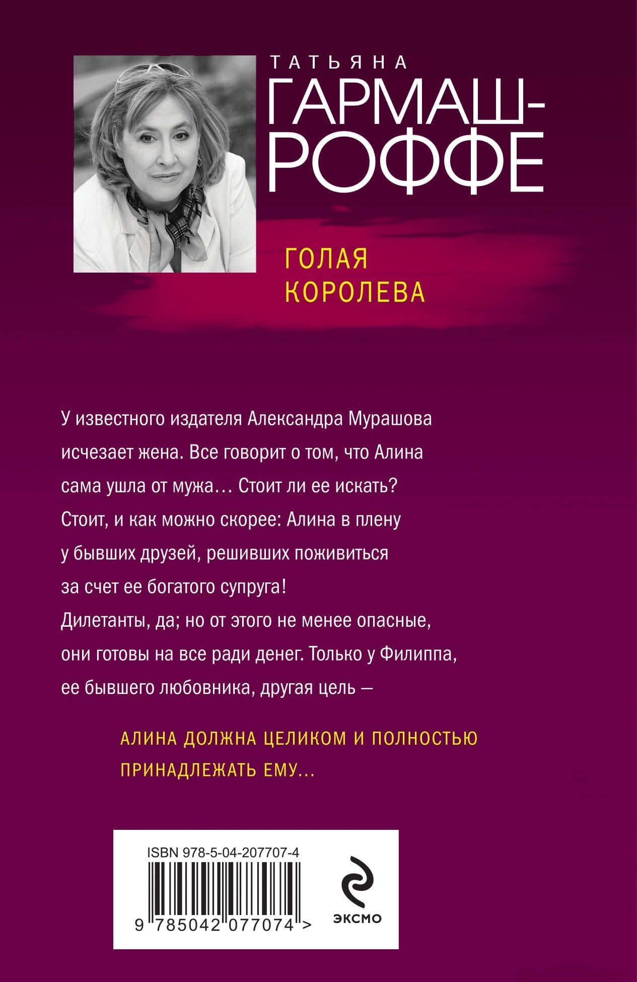Голая королева — Татьяна Владимировна Гармаш-Роффе (2)