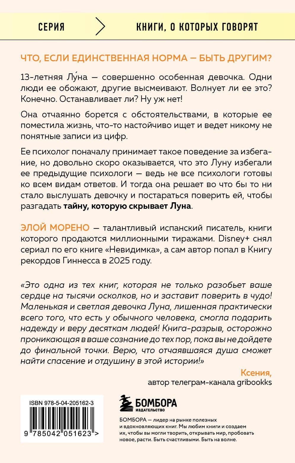 Другая. Видеть мир не глазами, а сердцем — Элой Морено (2)