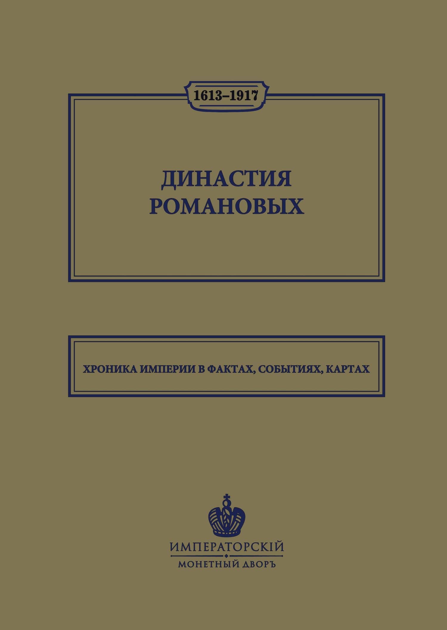 Династия Романовых. 1613–1917. Хроника империи в фактах, событиях, картах (Монетный двор)