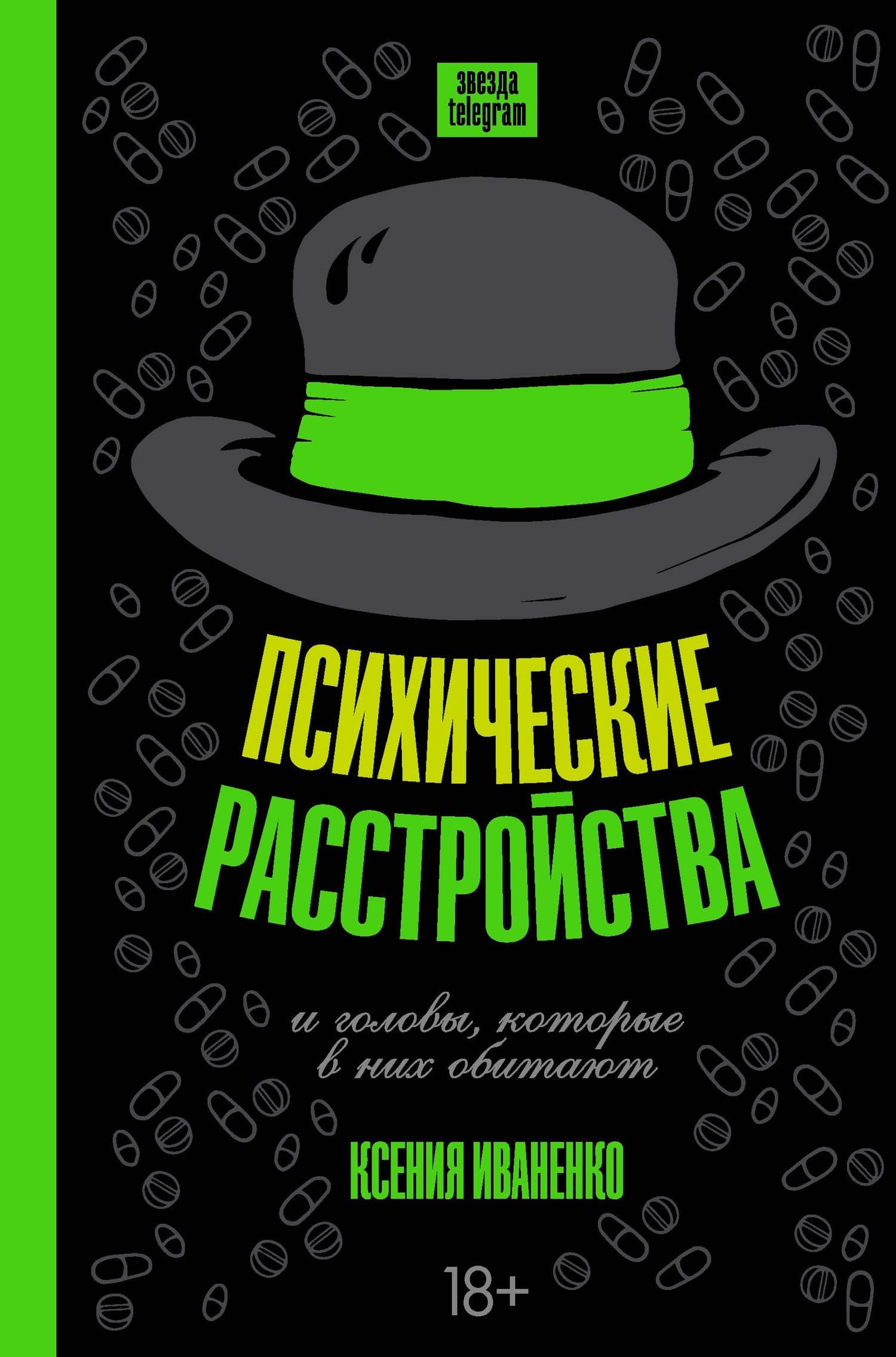 Психические расстройства и головы, которые в них обитают — Ксения Иваненко