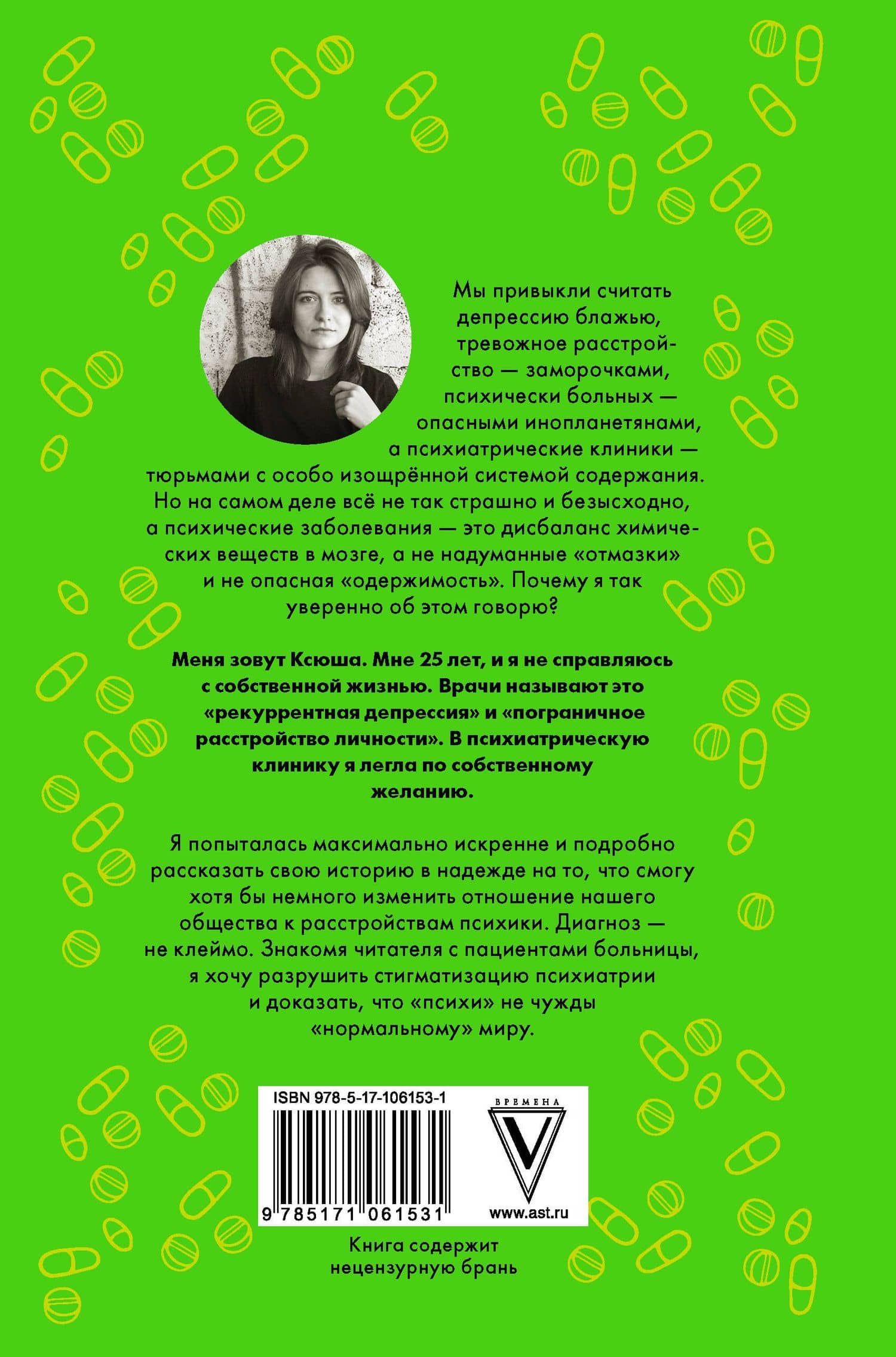 Психические расстройства и головы, которые в них обитают — Ксения Иваненко (2)