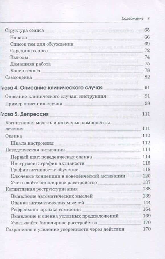 Когнитивно-поведенческая терапия. Практическое руководство — Лесли Сокол (3)