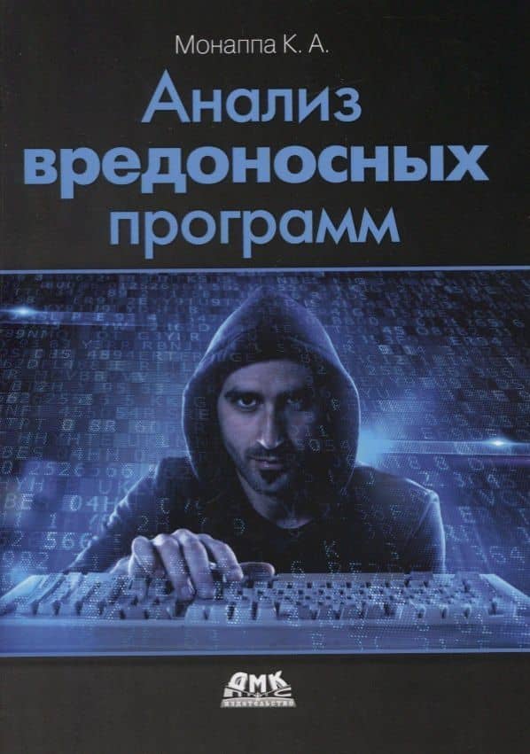 Анализ вредоносных программ — К. А. Монаппа
