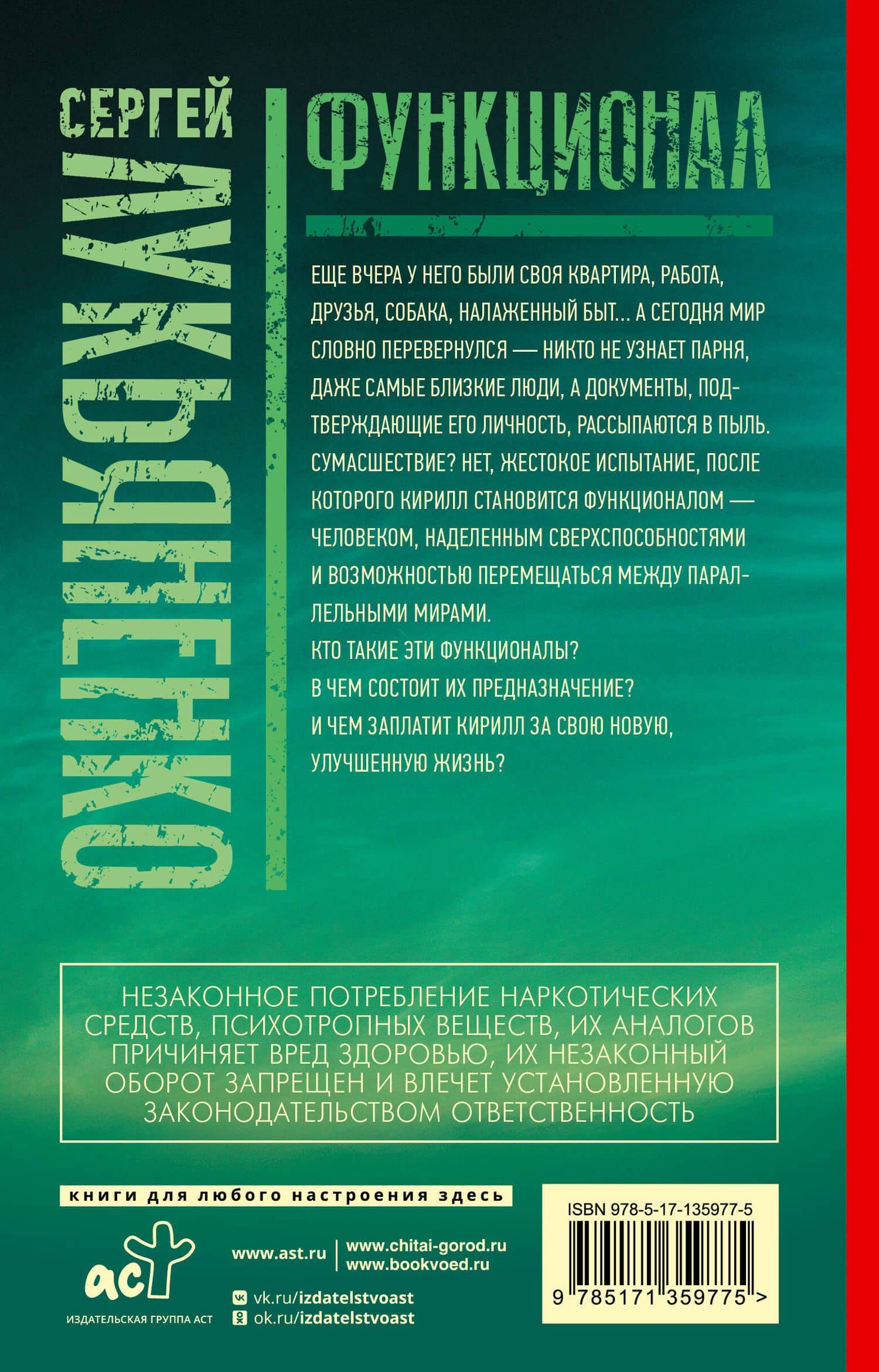 Функционал: Черновик. Чистовик — Сергей Васильевич Лукьяненко (2)
