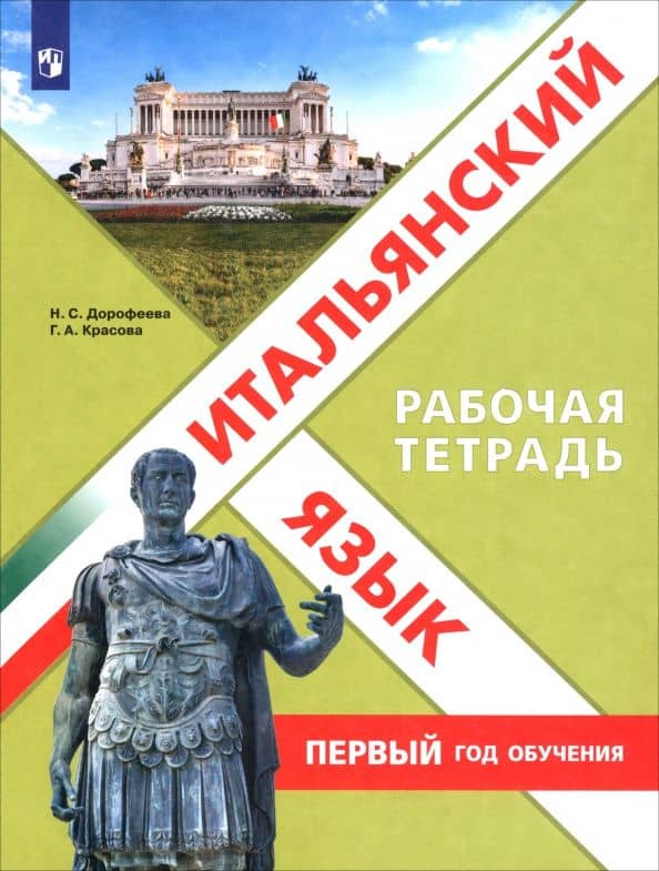 Итальянский язык. Первый год обучения. Рабочая тетрадь — Надежда Сергеевна Дорофеева