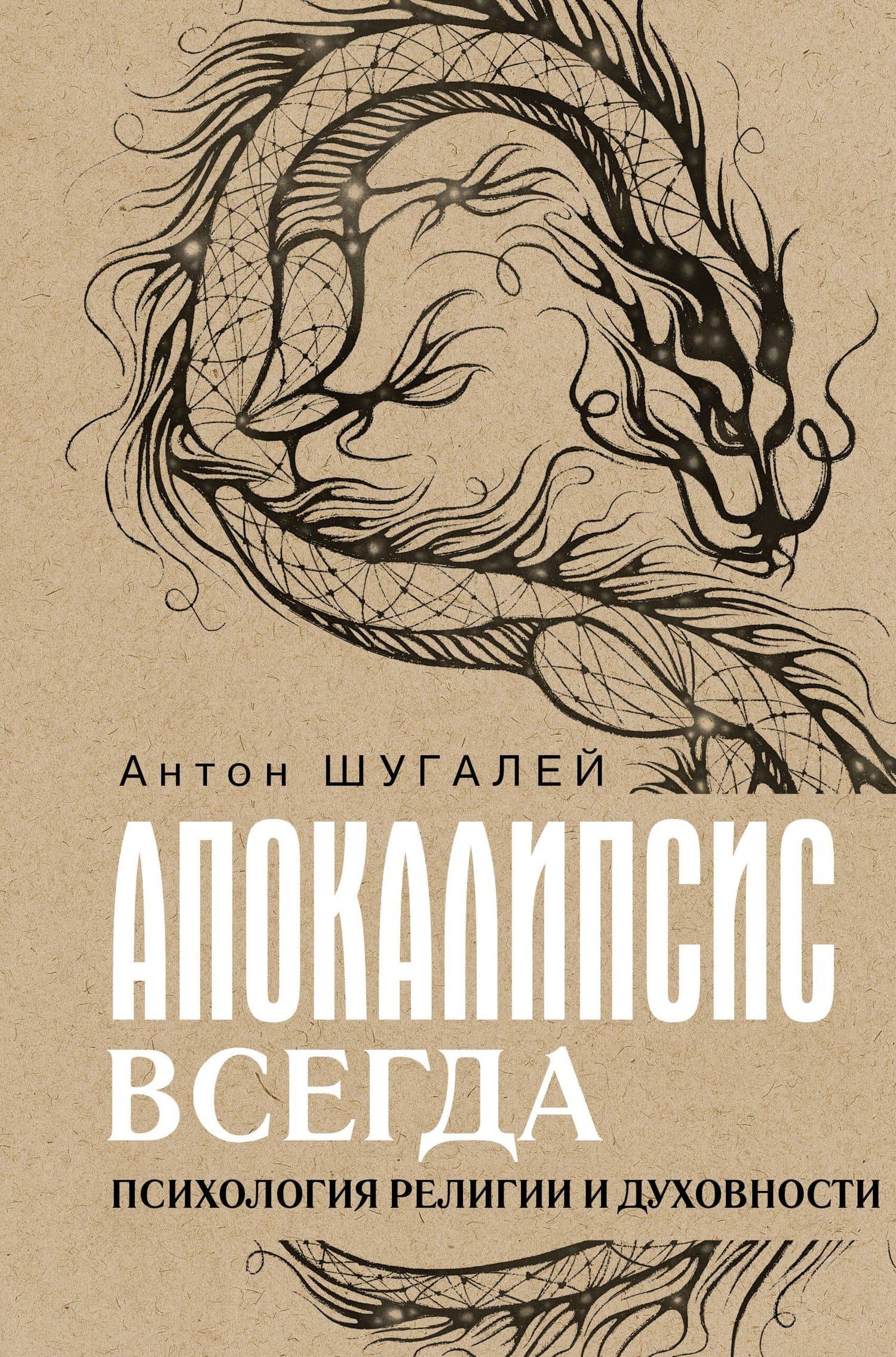 Апокалипсис всегда. Психология религии и духовности — Антон Шугалей