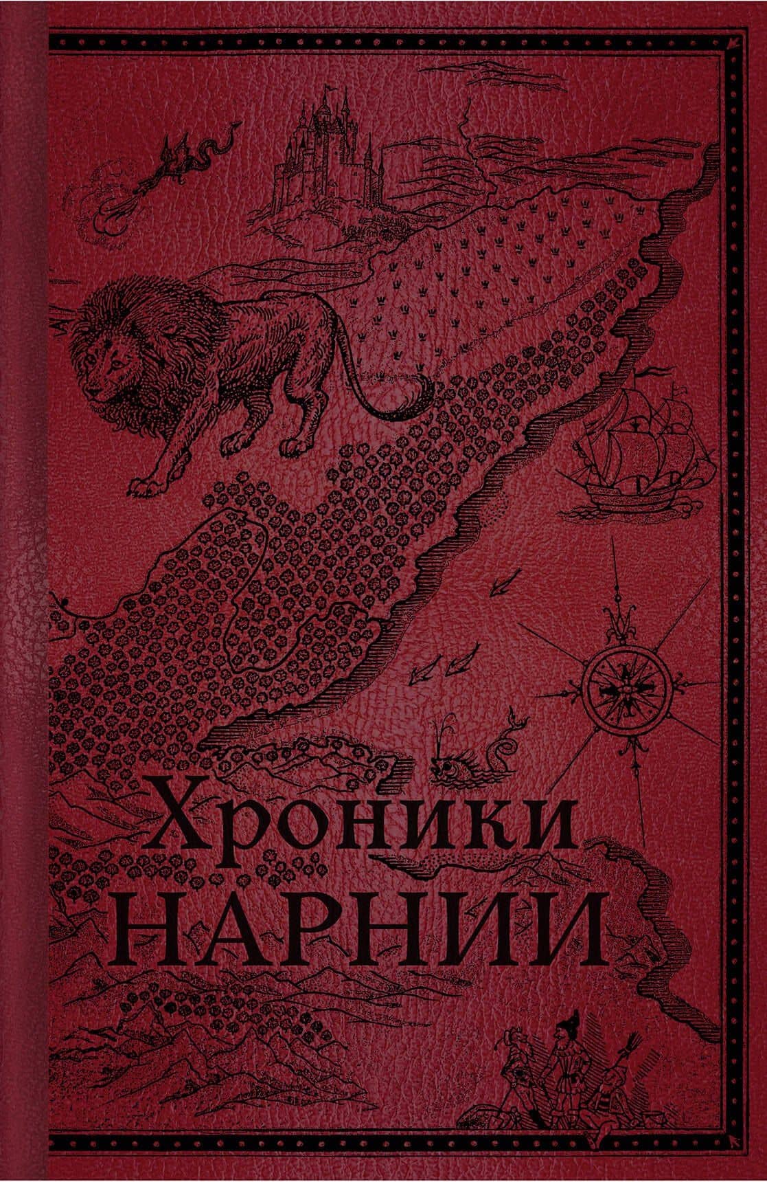 Хроники Нарнии. Начало истории — Льюис Клайв Стейплз