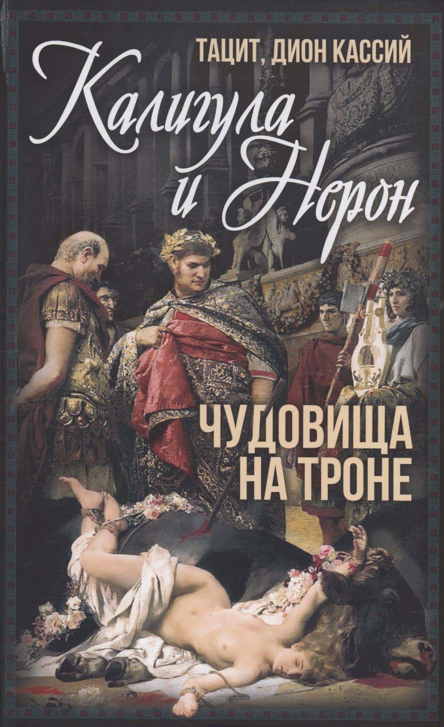 Калигула и Нерон. Чудовища на троне — Дион Кассий