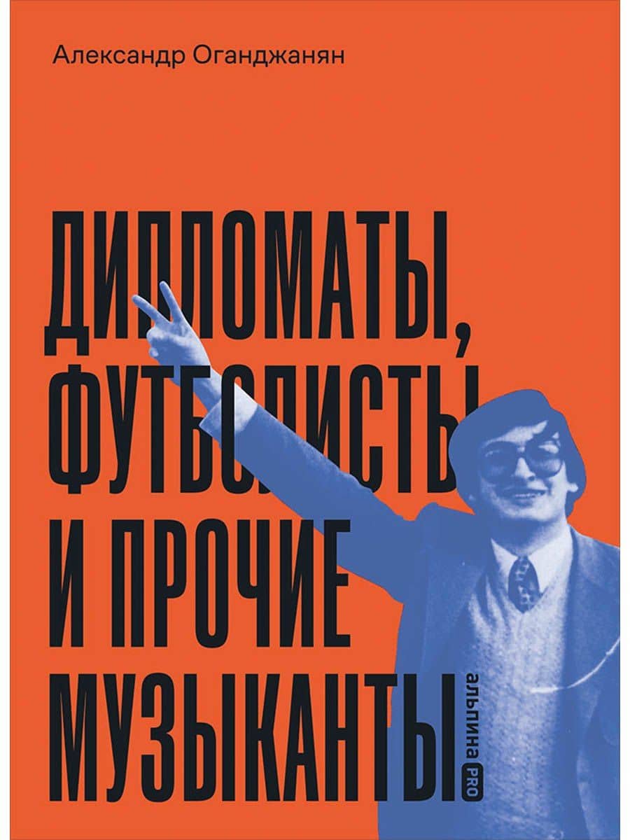 Дипломаты, футболисты и прочие музыканты — Александр Размикович Оганджанян