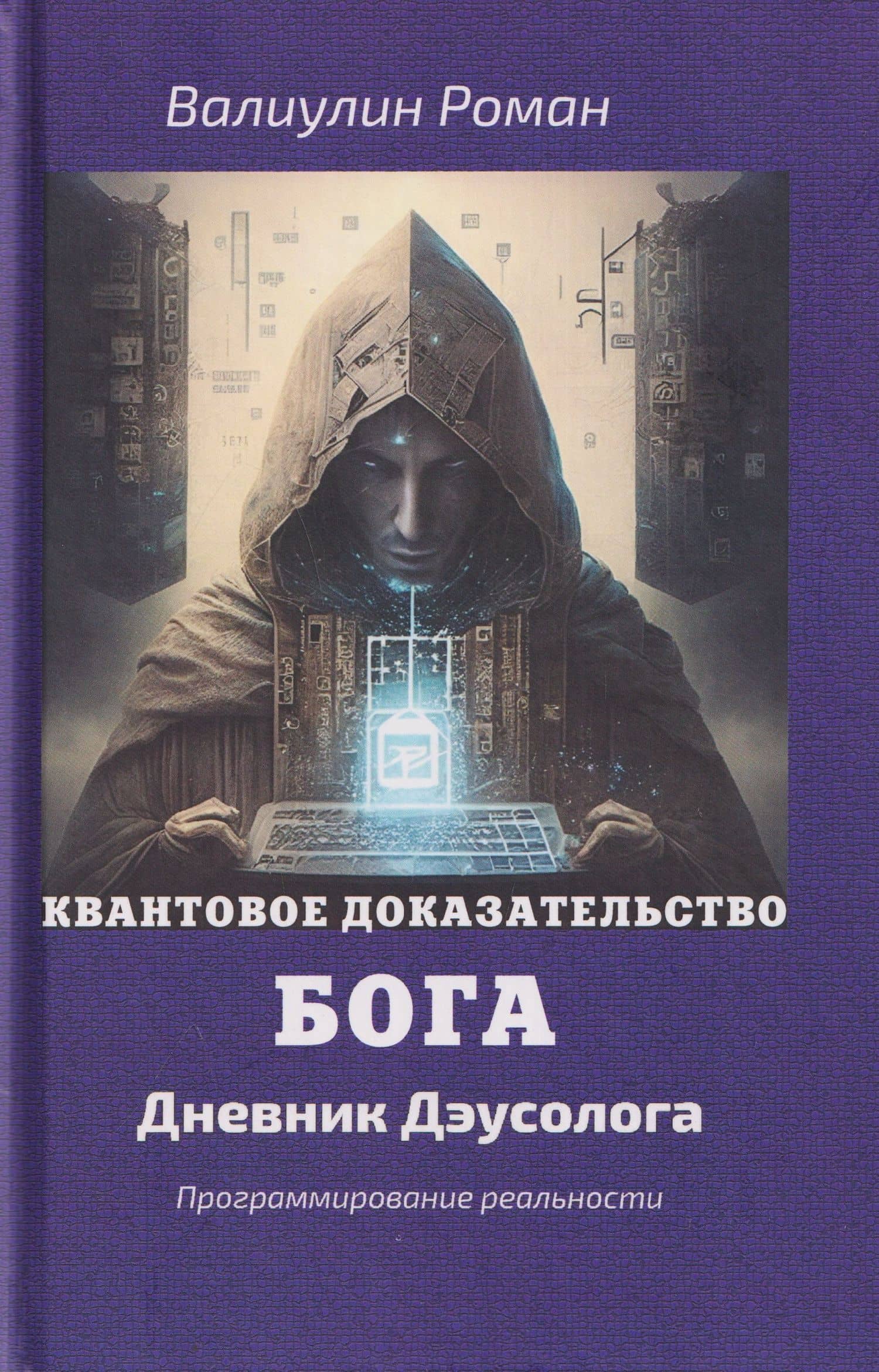 Квантовое доказательство бога — Роман Валиулин