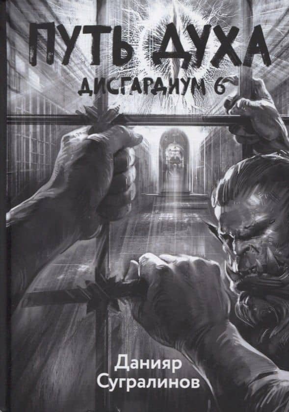 Дисгардиум. Книга 6. Путь духа
