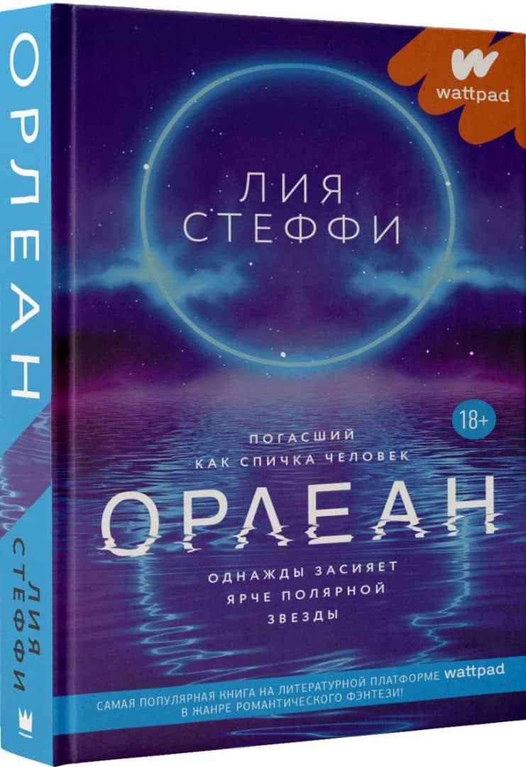 Орлеан — Лия Стеффи (2)