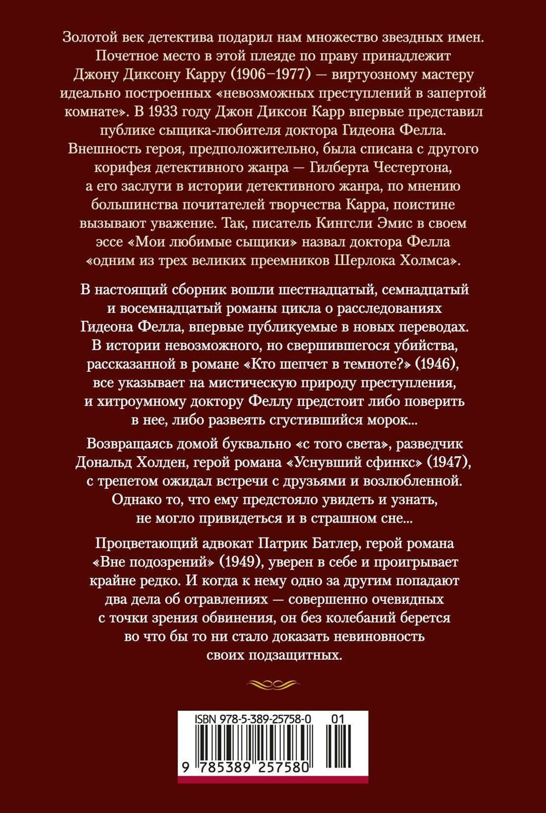Кто шепчет в темноте? — Джон Диксон Карр (2)