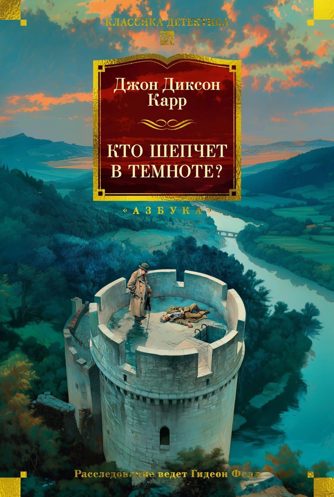 Кто шепчет в темноте?