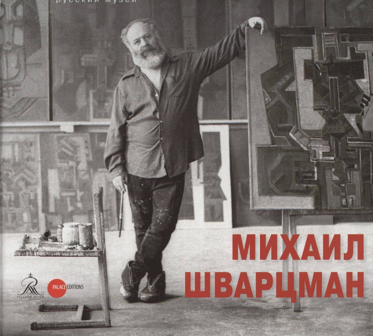 Михаил Шварцман. К 90-летию со дня рождения — Владимир Горохов