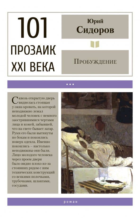Пробуждение — Юрий Владимирович Сидоров
