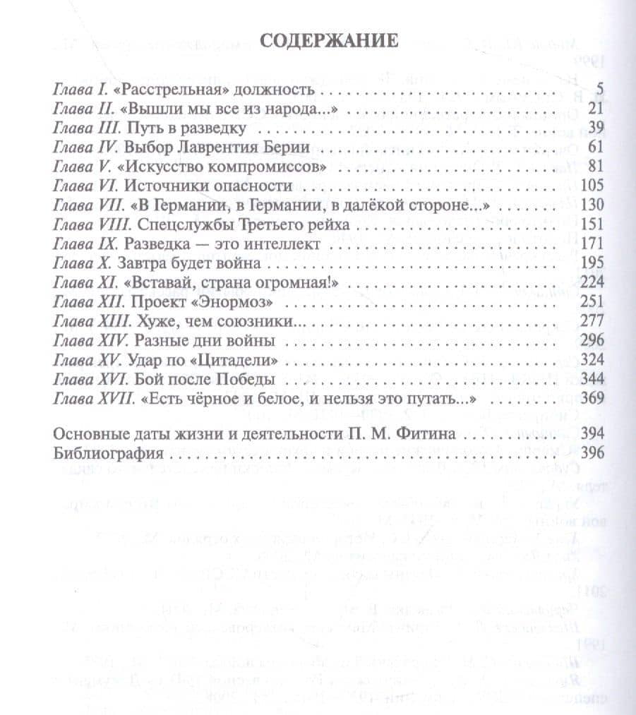 Павел Фитин. Начальник разведки — Александр Юльевич Бондаренко (2)