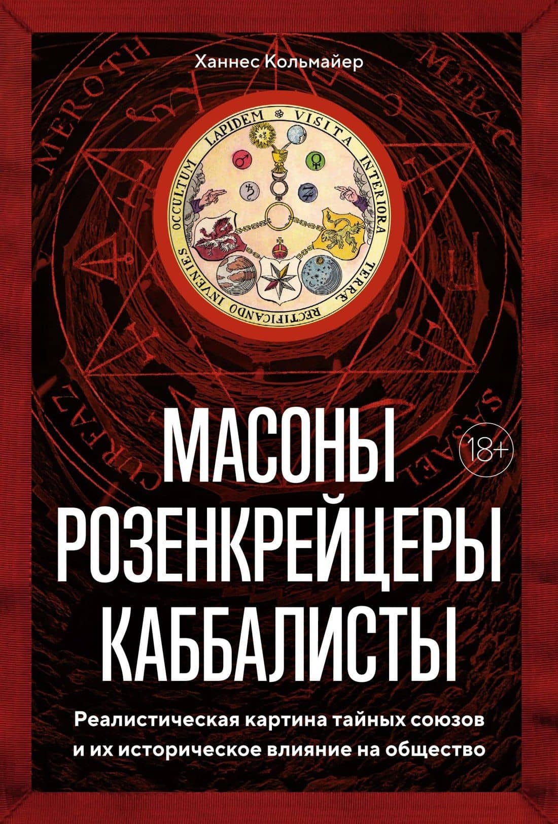 Масоны, розенкрейцеры, каббалисты. Реалистическая картина тайных союзов и их историческое влияние на общество — Ханнес Кольмайер