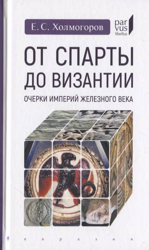 От Спарты до Византии: Очерки империй Железного века
