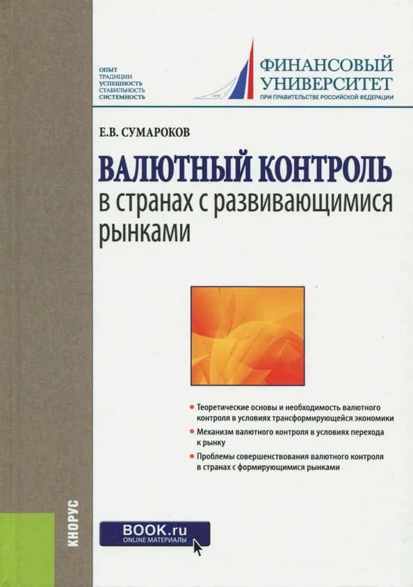 Валютный контроль в странах с развивающимися рынками. Монография — Евгений Валерьевич Сумароков