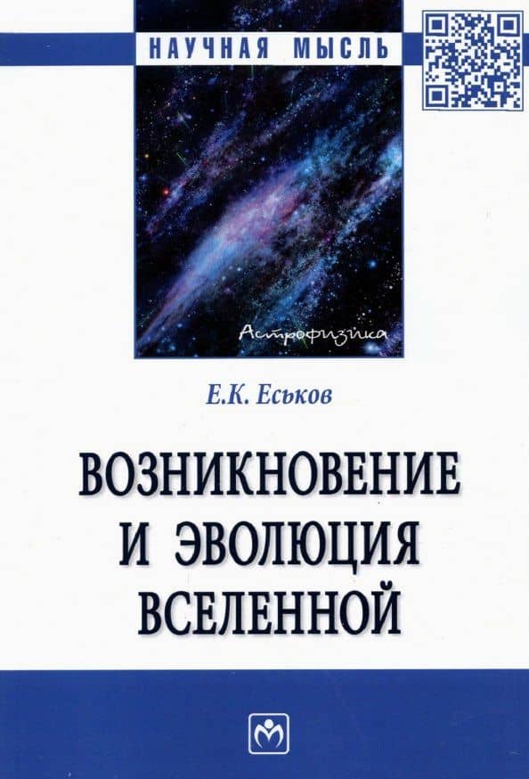 Возникновение и эволюция Вселенной: Монография