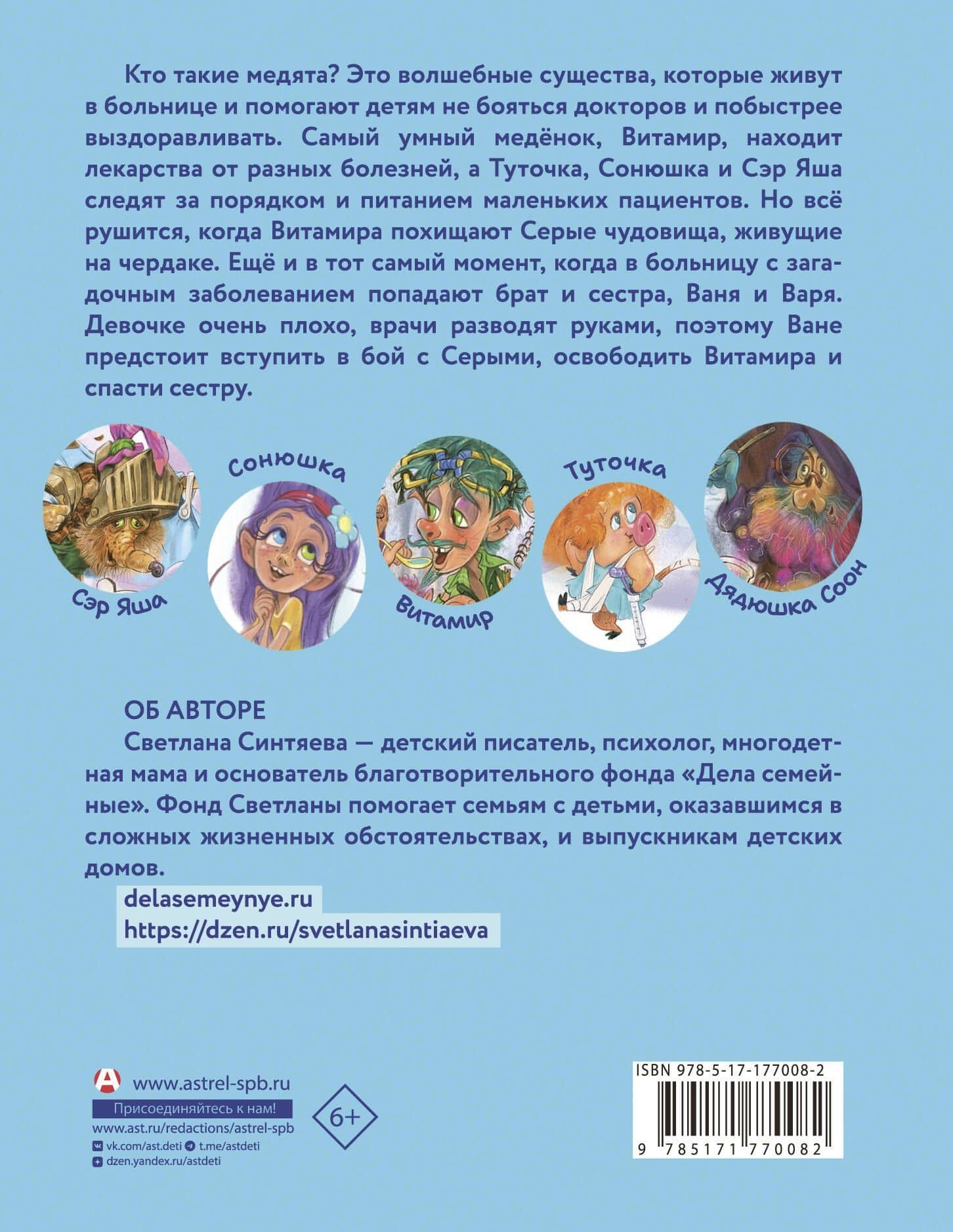 Медята. Сказка для храбрых сердец — Светлана Андреевна Синтяева (2)