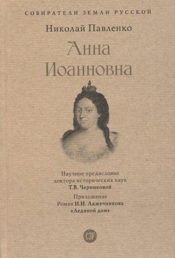 Анна Иоанновна — Анна Мария Сергеева