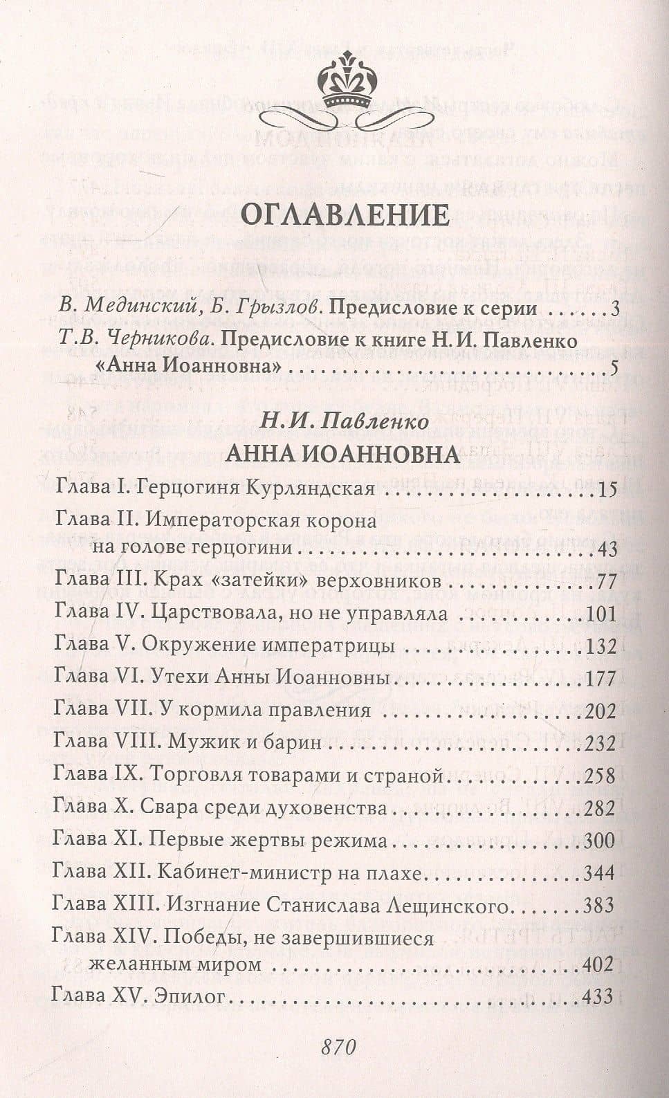 Анна Иоанновна — Анна Мария Сергеева (2)