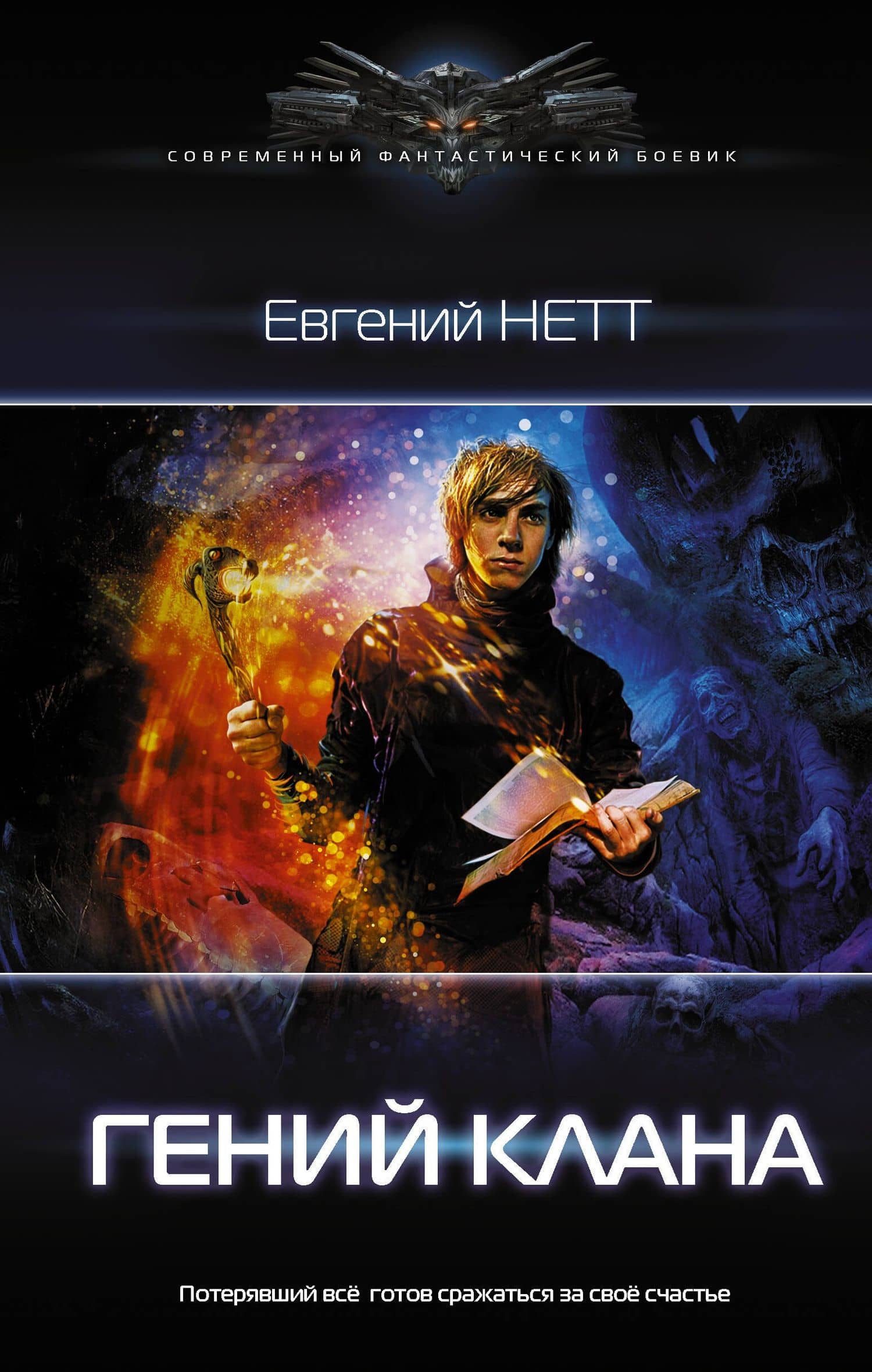 Гений клана — Евгений Нетт