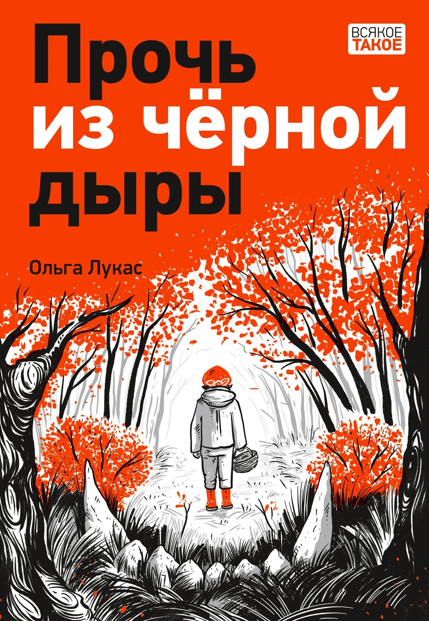 Прочь из черной дыры: повесть