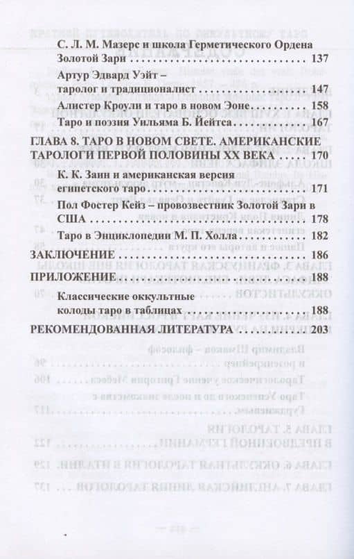 Краткий путеводитель по оккультному таро 1781-1981 — Руслан Халиков (3)