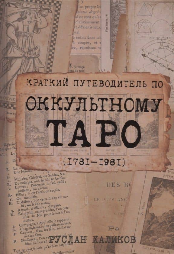 Краткий путеводитель по оккультному таро 1781-1981 — Руслан Халиков