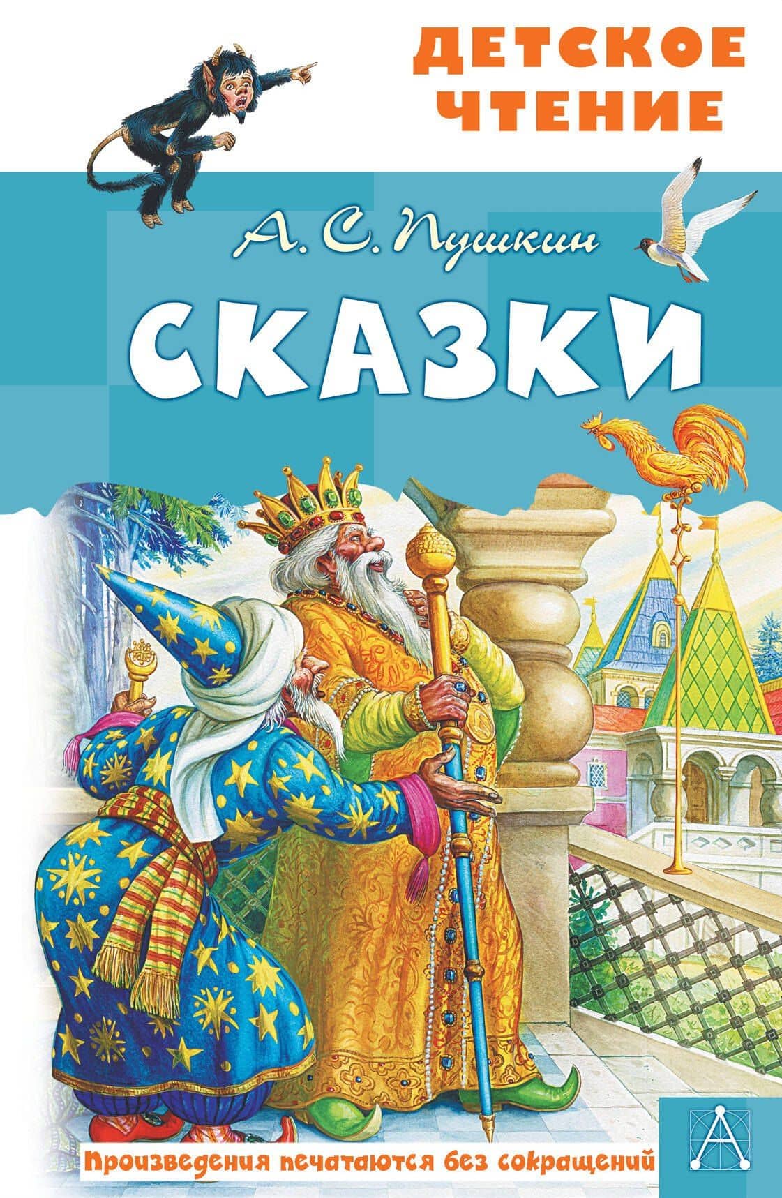 А.С. Пушкин. Сказки — Пушкин Александр Сергеевич